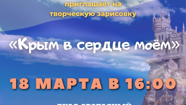 Приглашаем на программу "Крым в сердце моём".